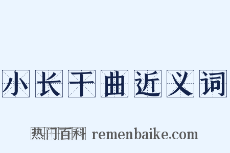 小长干曲近义词是什么意思的图片